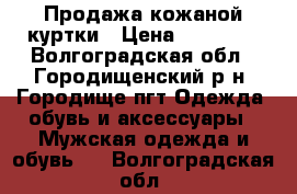 Продажа кожаной куртки › Цена ­ 30 000 - Волгоградская обл., Городищенский р-н, Городище пгт Одежда, обувь и аксессуары » Мужская одежда и обувь   . Волгоградская обл.